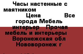 Часы настенные с маятником “Philippo Vincitore“ 29 cm › Цена ­ 3 300 - Все города Мебель, интерьер » Прочая мебель и интерьеры   . Воронежская обл.,Нововоронеж г.